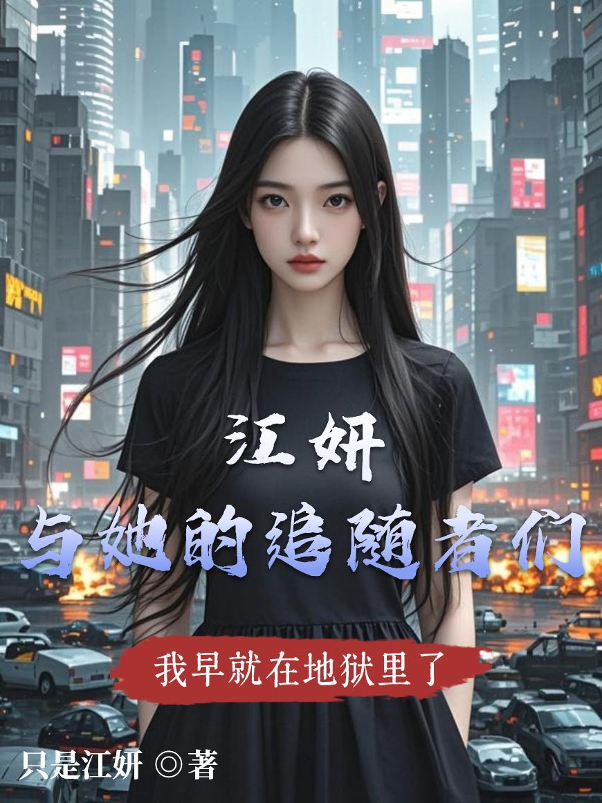 江妍与她的追随者们在线观看