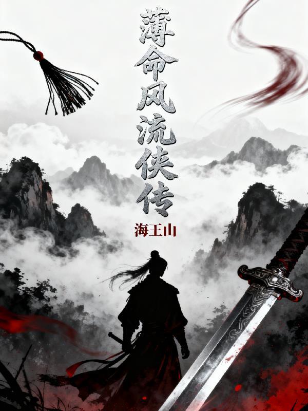 薄命风流侠传百度百科