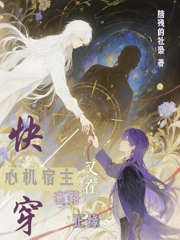 快穿心机宿主又在套路正缘凌霰白