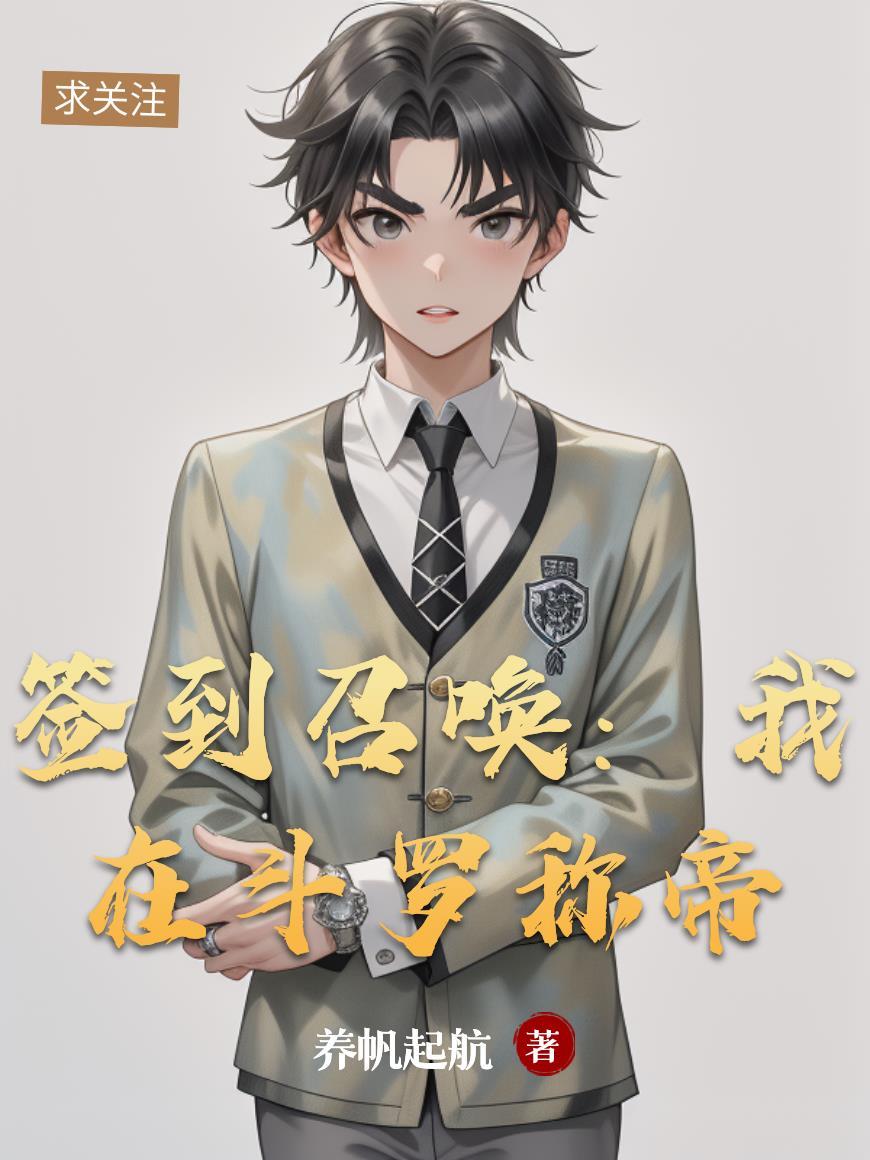 我在斗罗的签到生活