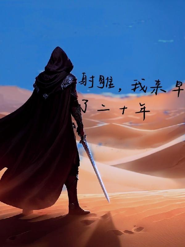 重生射雕之王重阳弟子