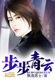 步步青云是什么生肖?