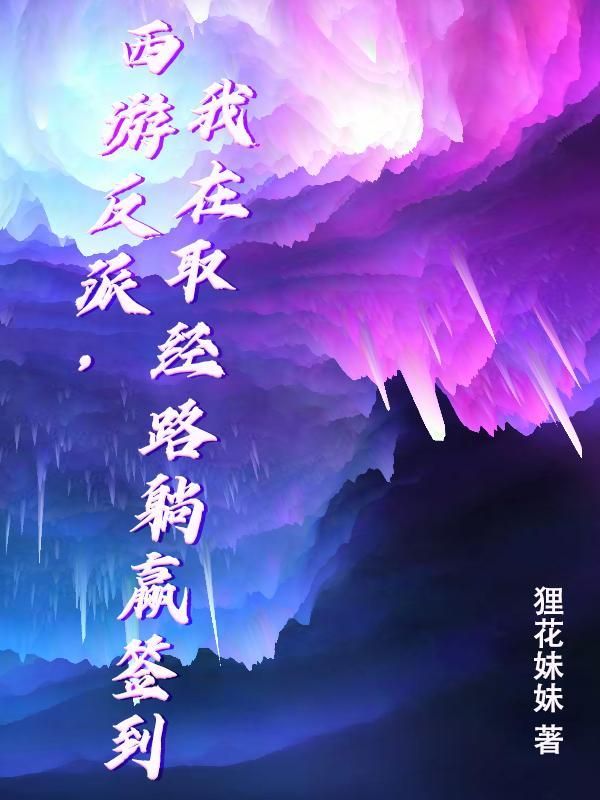 我在西游反套路系统孙小圣