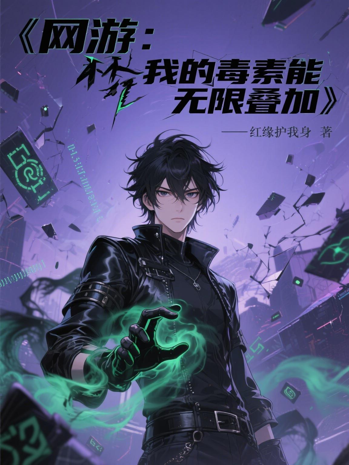 网游我毒死了全世界