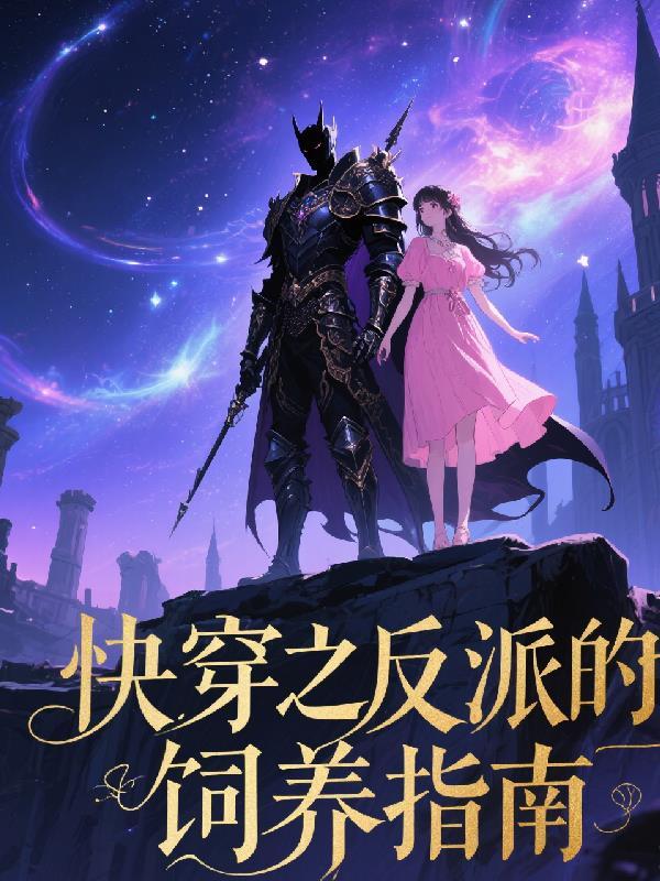 快穿反派饲养指南 小孩吃糖