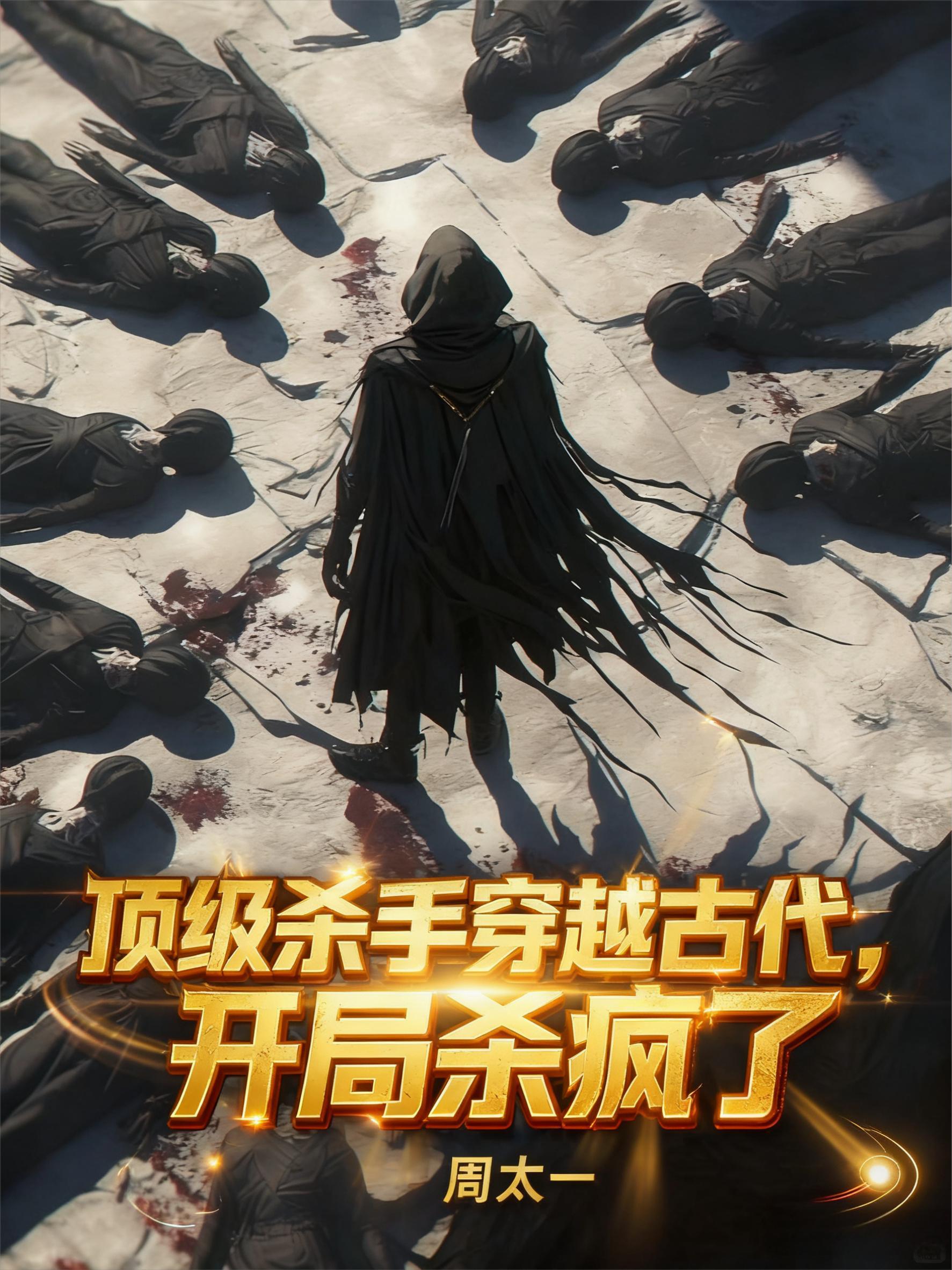 顶级杀手穿越古代成王妃