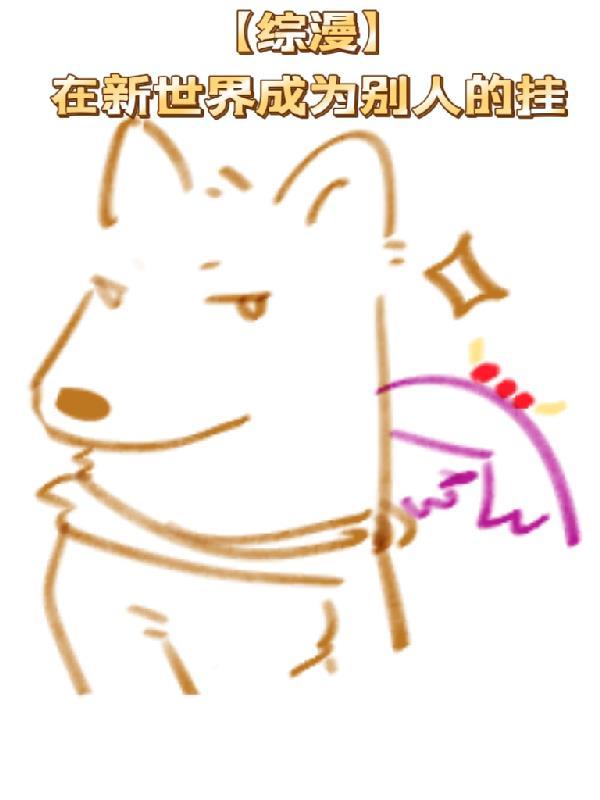 成为新世界的神出自哪部动漫