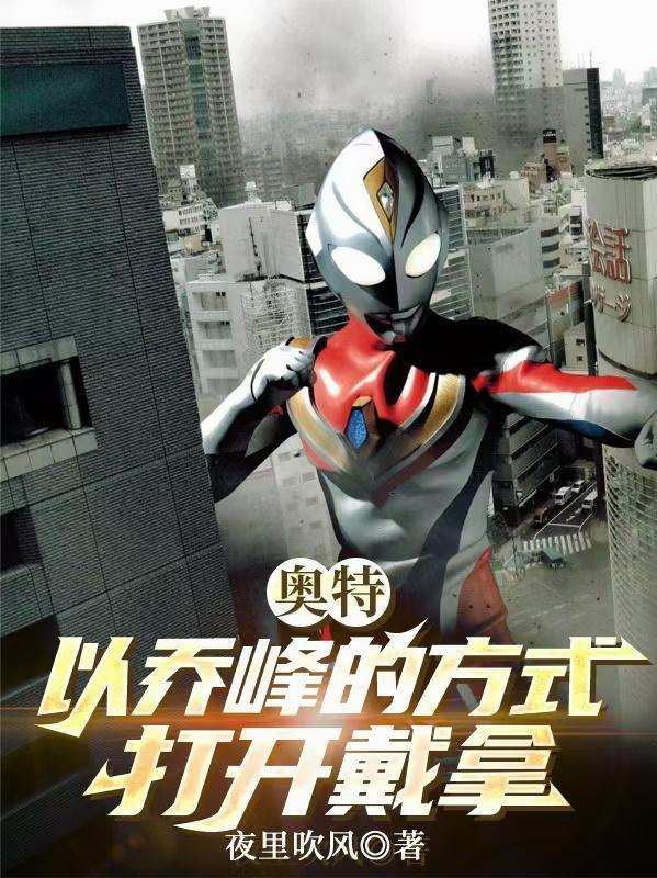 戴拿奥特曼良打飞鸟