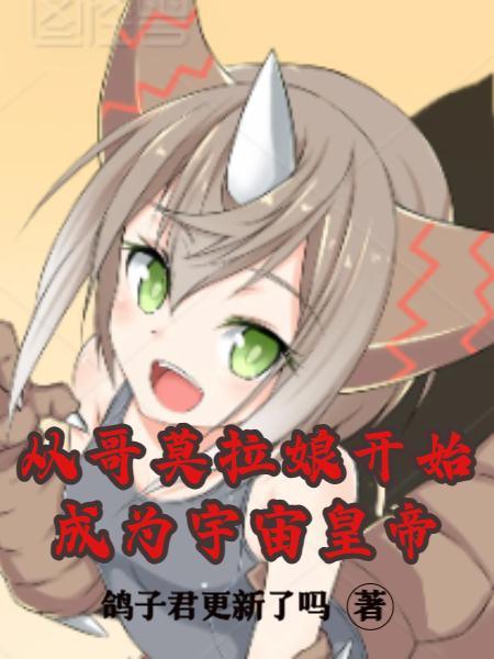 主角是哥莫拉娘的