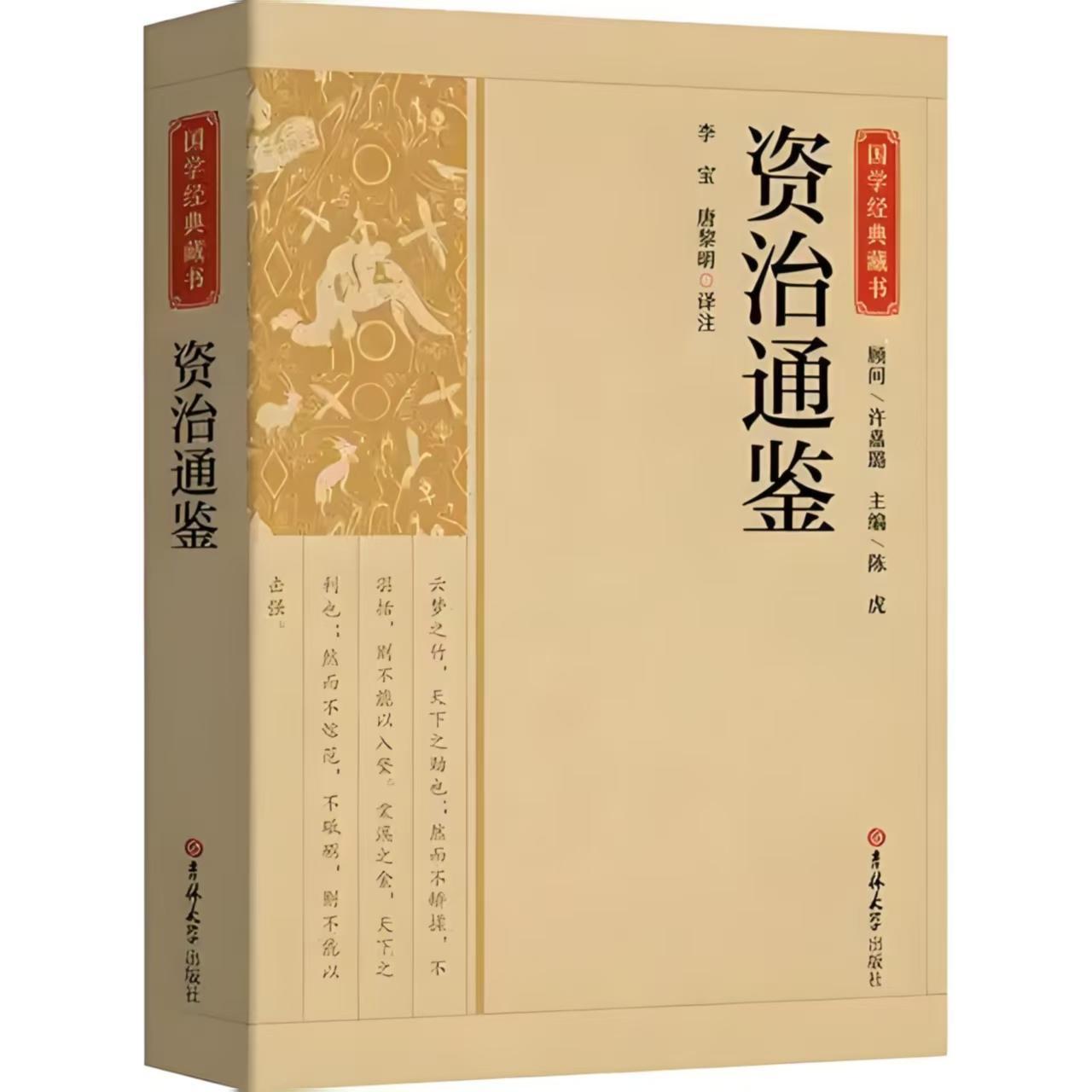 资治通鉴译本哪种最好