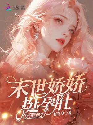 末世娇娇在线求