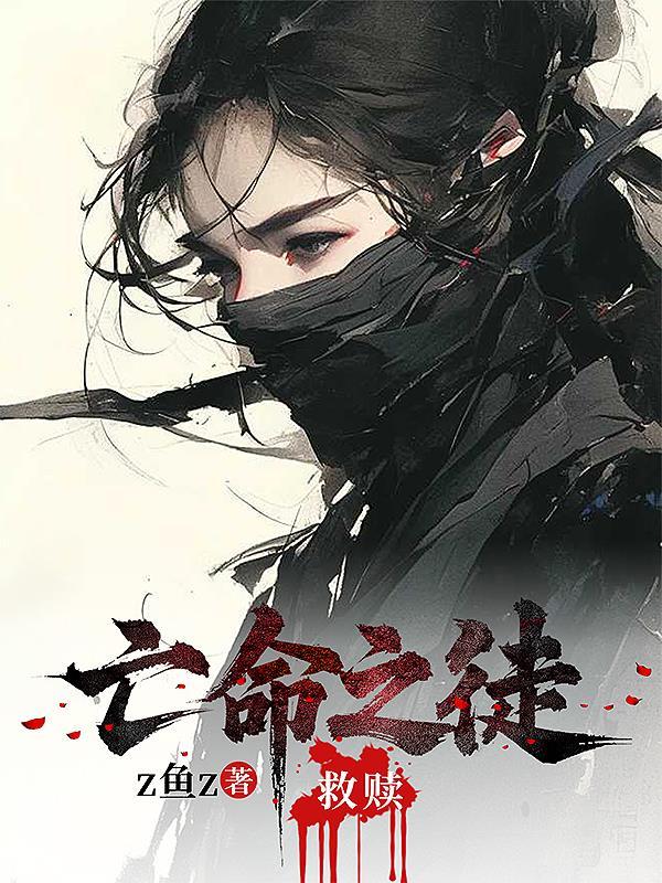 亡命之徒真正含义