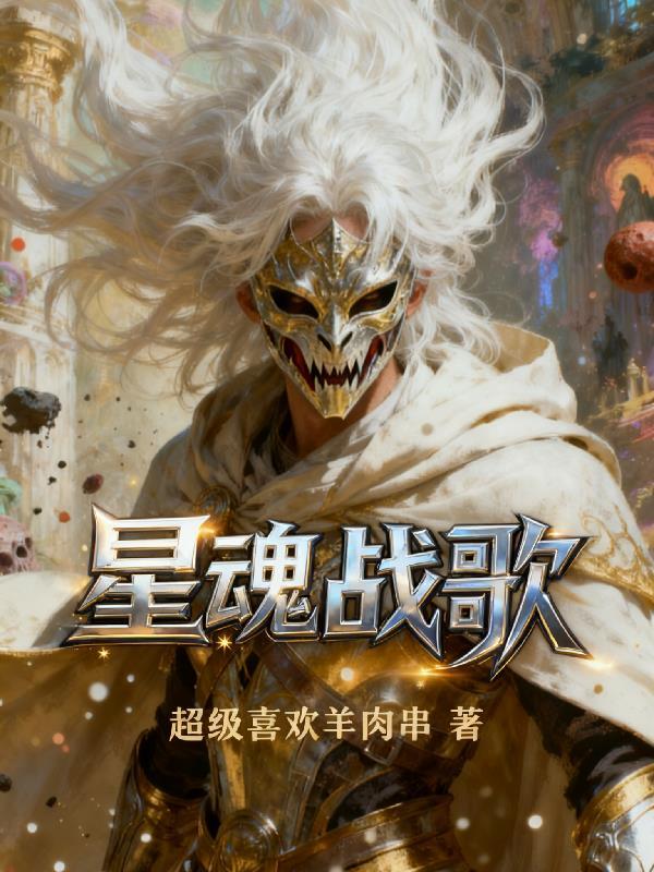 星魂之战