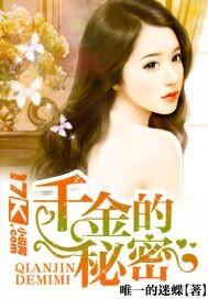 千金的秘密漫画免费阅读下拉式