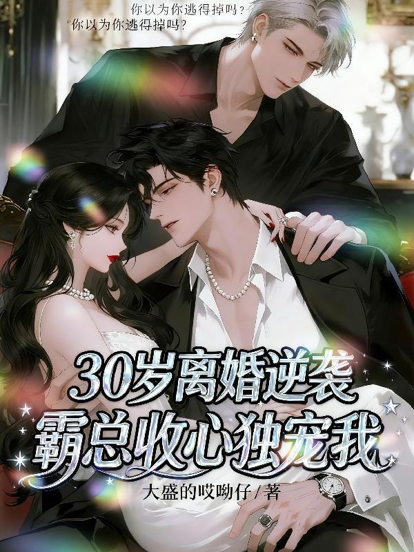 到了30岁就离婚