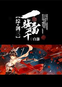 综一骑当千白葱txt