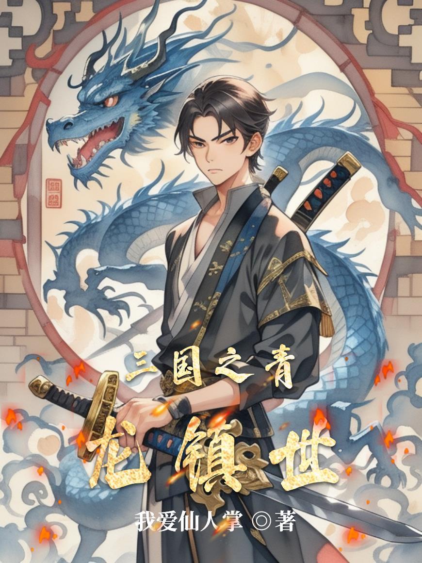 重生三国之青龙戟系统