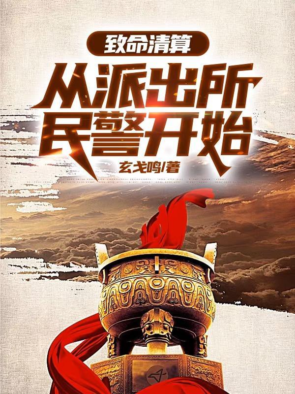 致命清算从派出所民警开始最新章节更新时间及评论推荐