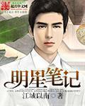 明星笔记鬼故事文字版