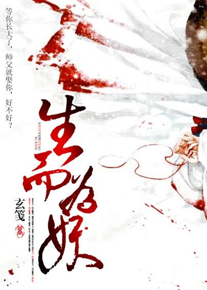 生而为妖玄笺合集txt百度