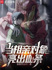 当相亲对象亮出血条txt