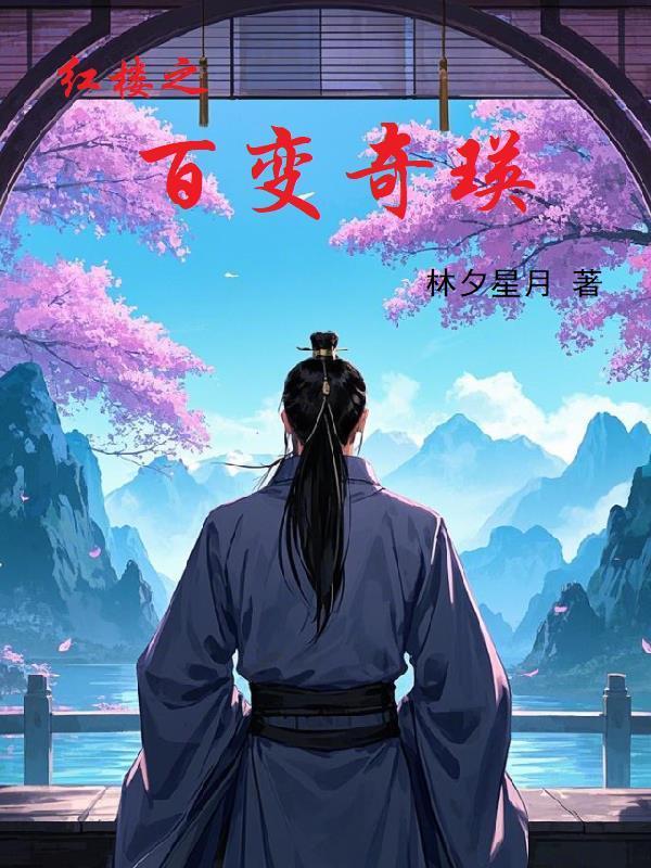 奇幻红楼
