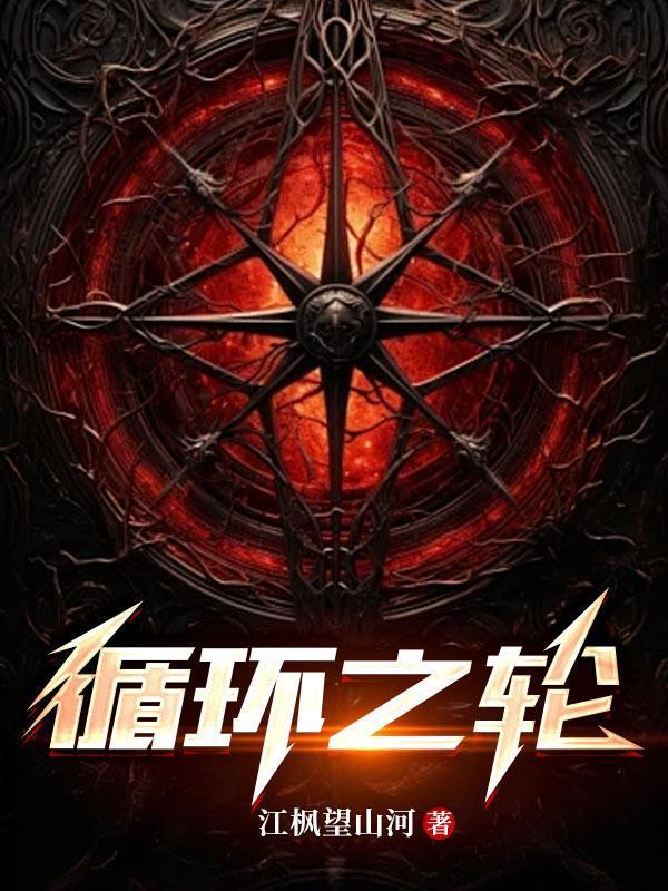 循环之戒怎么获得