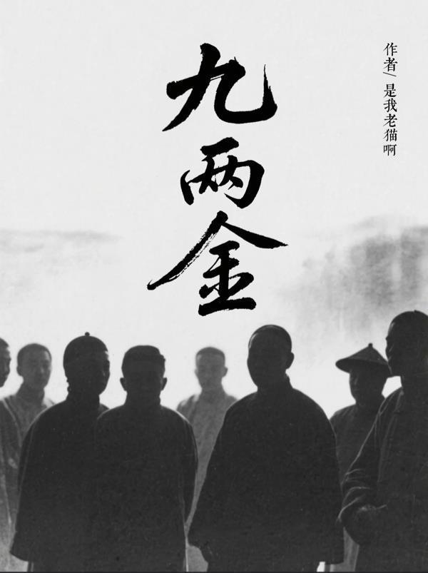 九两金免费阅读