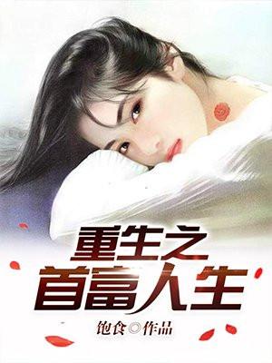 重生之首富人生顶点