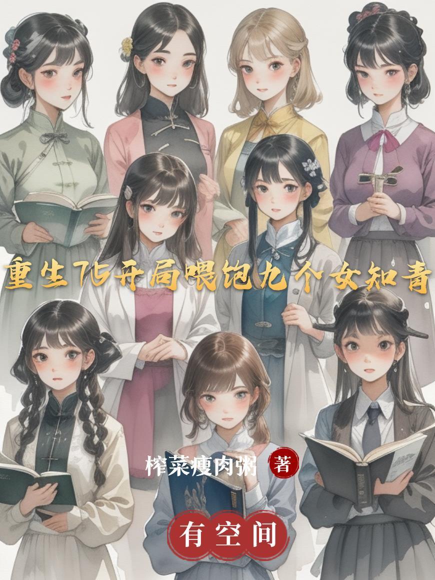重生75开局喂饱九个女知青免费阅读