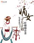 嫡女衘夫