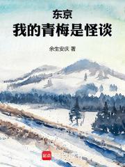 我的青梅是怪谈笔趣阁