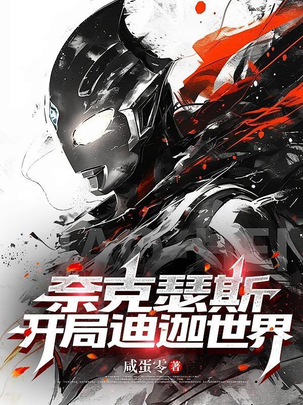 奈克瑟斯开局迪迦世界