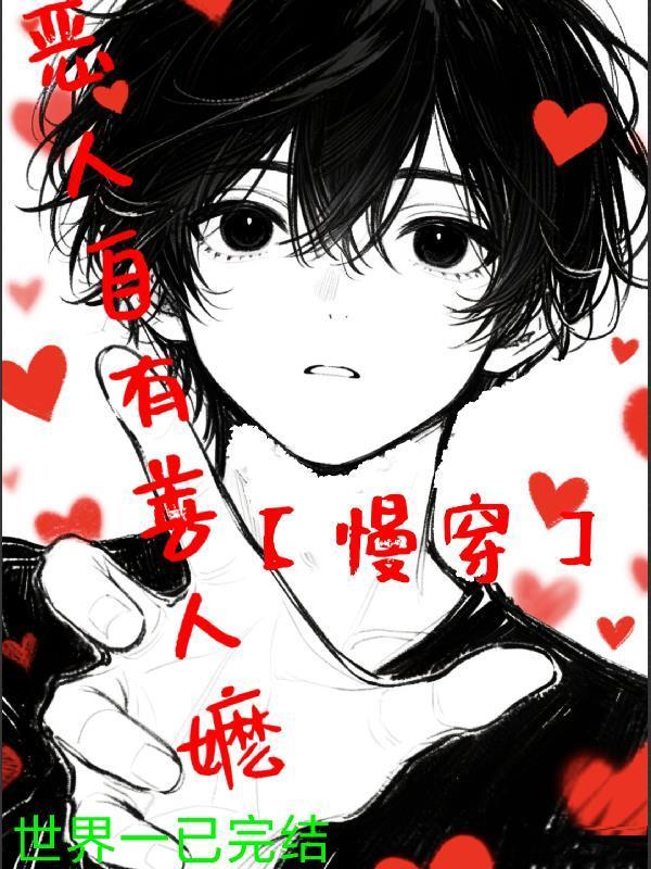 恶人自有善人嬷张天昊