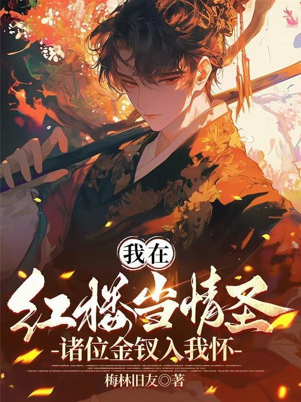 诸位金钗入我怀免费阅读