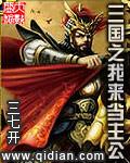 三国之我主公是曹操