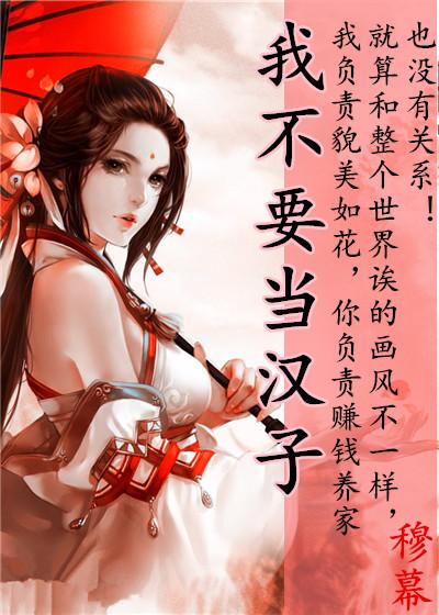 我不想做女汉子