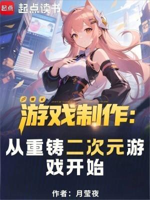 游戏制作从重铸二次元游戏开始无错版