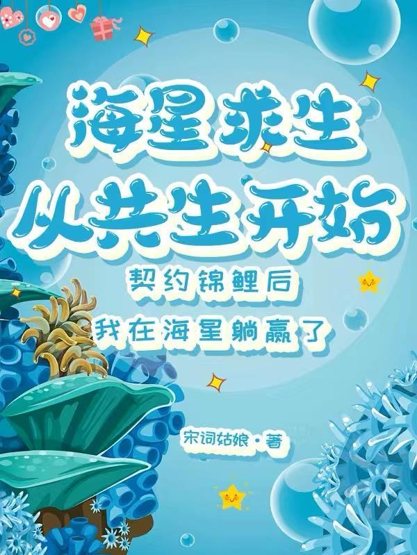 海星生存能力