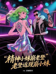 精神老妹儿是什么意思