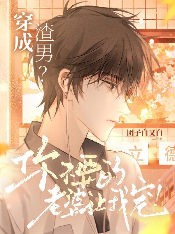 穿成渣男的我拒