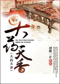 大药天香完整版txt