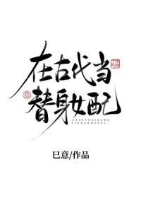 在古代当替身女配男主是谁