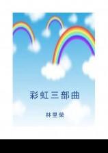 彩虹三部曲第一次