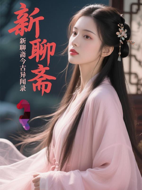 新聊斋志异故事集数