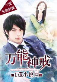 万能神戒 见血封侯