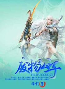废物公子秘密训练女护卫