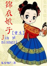 锦衣娘子起点