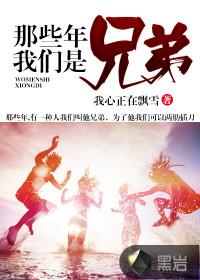 那些年我们混过的兄弟