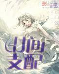 时间支配者漫画结局